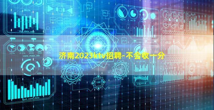 济南2023ktv招聘-不会收一分